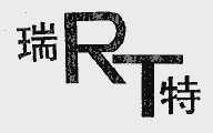 瑞特