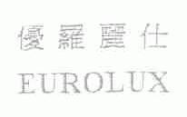 优罗丽仕;EUROLUX