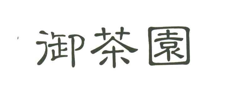 御茶园