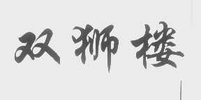 双狮楼