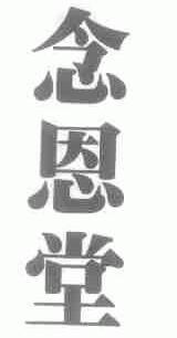 念恩堂