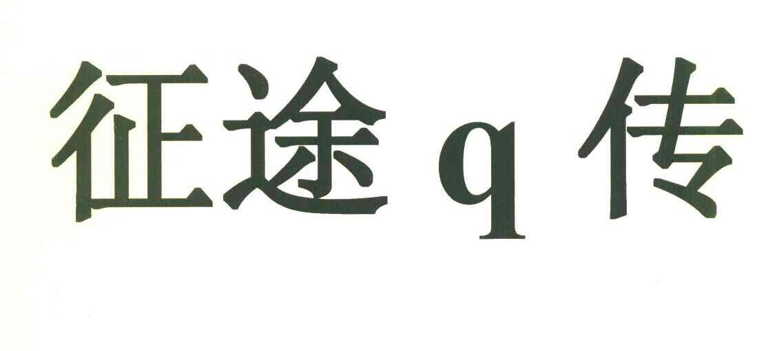 征途Q传