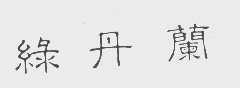 绿丹兰