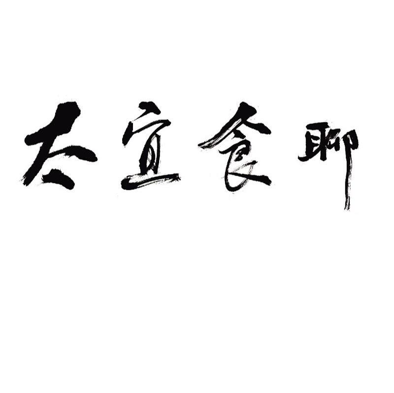 太宜食聊