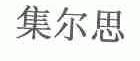 集尔思