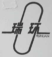 瑞环