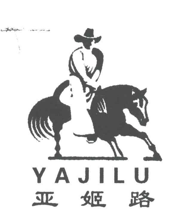 亚姬路及图