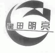 黑田明亮