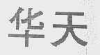 华天