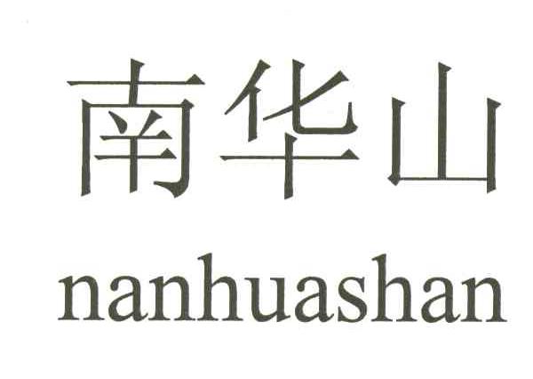南华山