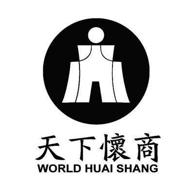 天下怀商 WORLD HUAI SHANG
