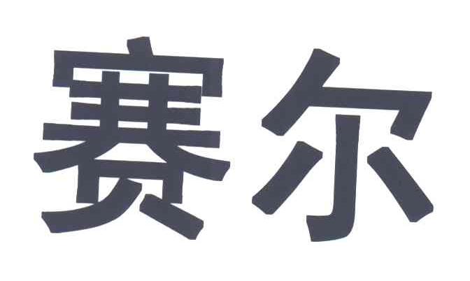 赛尔