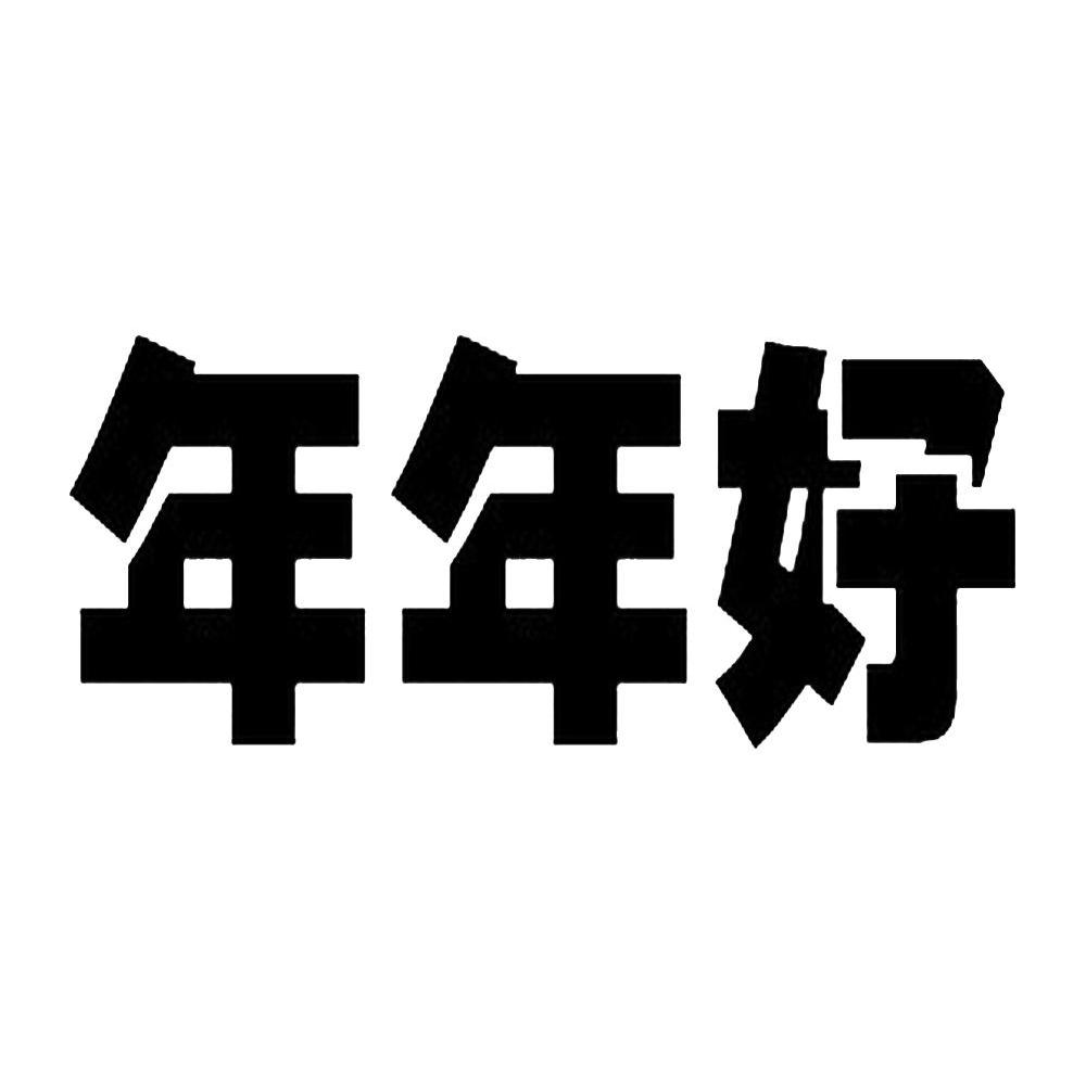 年年好