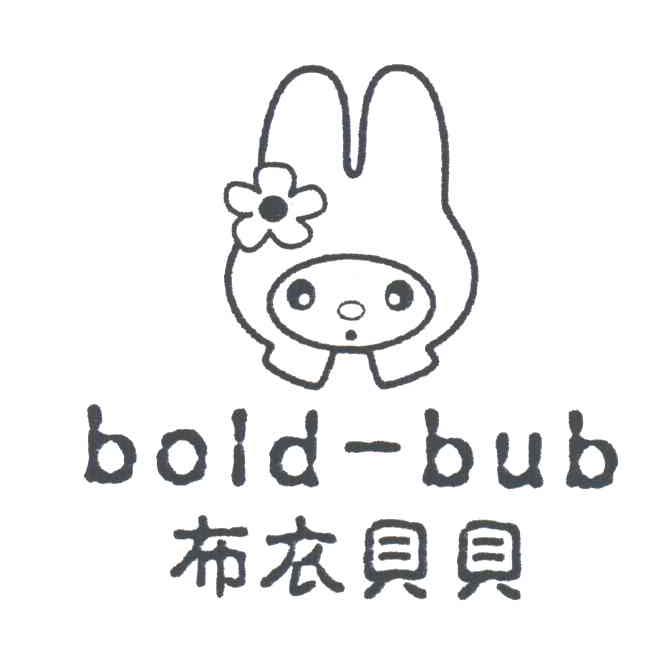 布衣贝贝;BOLD-BUB