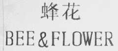 蜂花    BEE & FLOWER