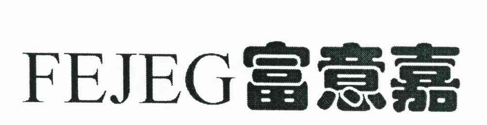 富意嘉 FEJEG