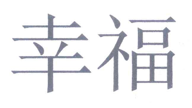 幸福