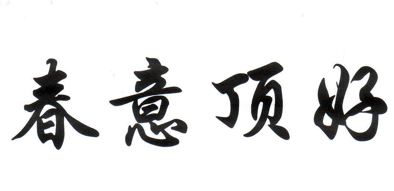 春意顶好