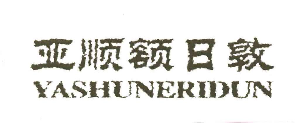 亚顺额日敦