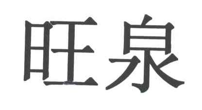 旺泉