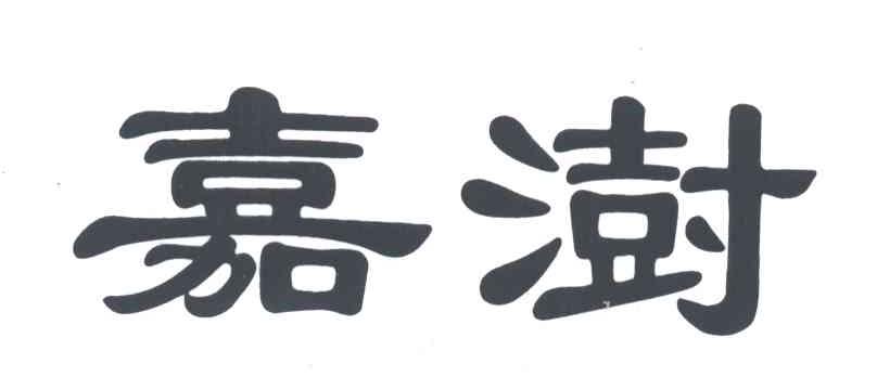 嘉澍