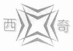 西奇