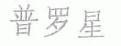 普罗星