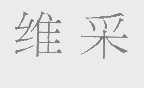 维采