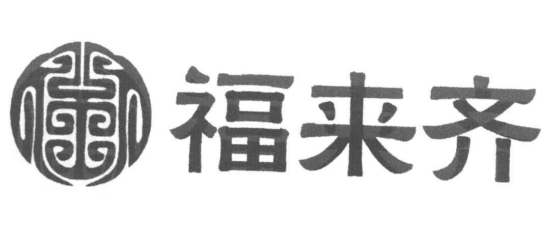 福来齐