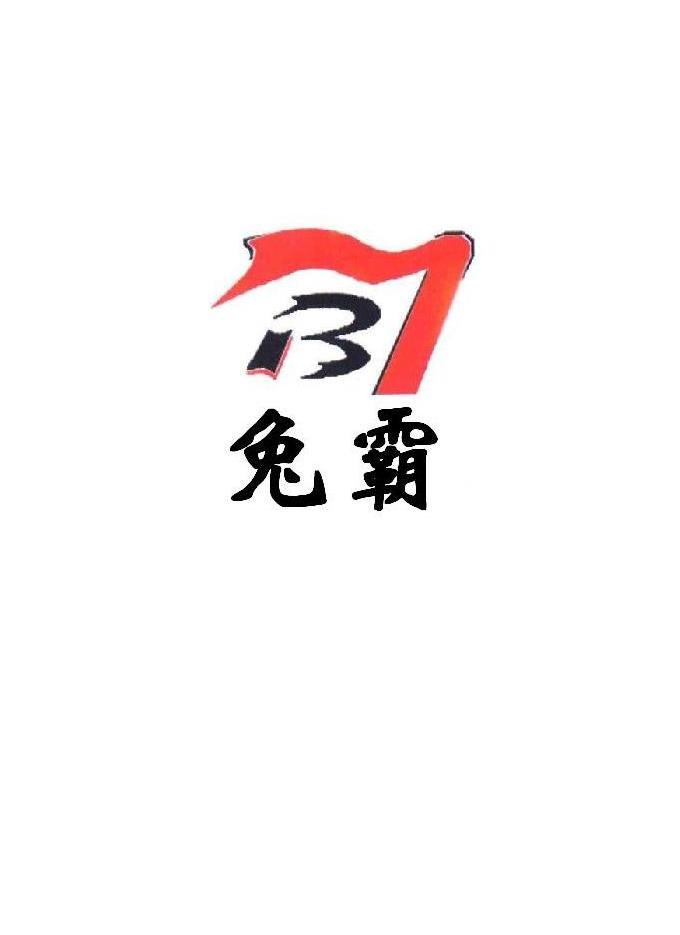 兔霸 TB
