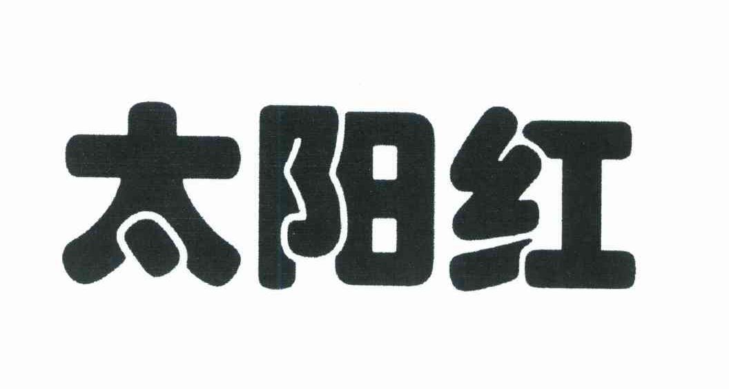 太阳红