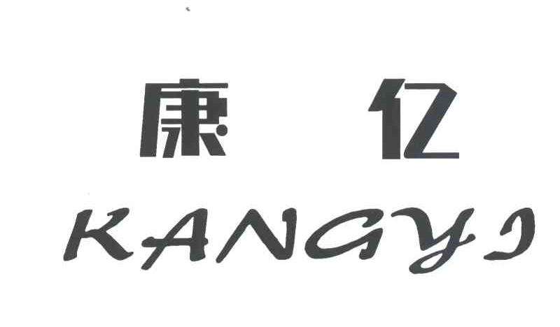 康亿