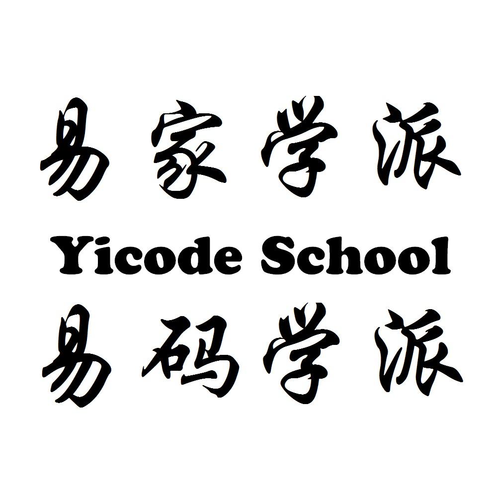 易家学派 易码学派 YICODE SCHOOL