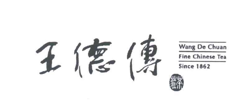 王德传