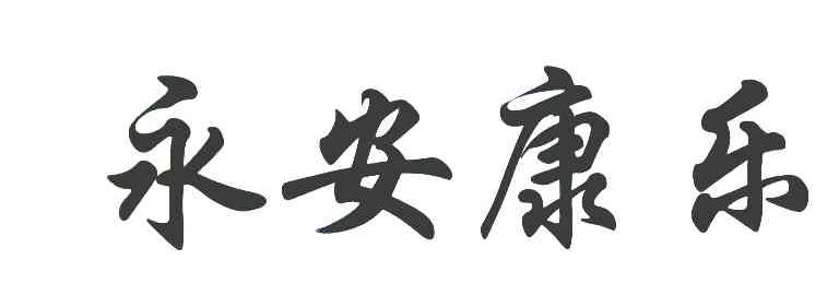 永安康乐