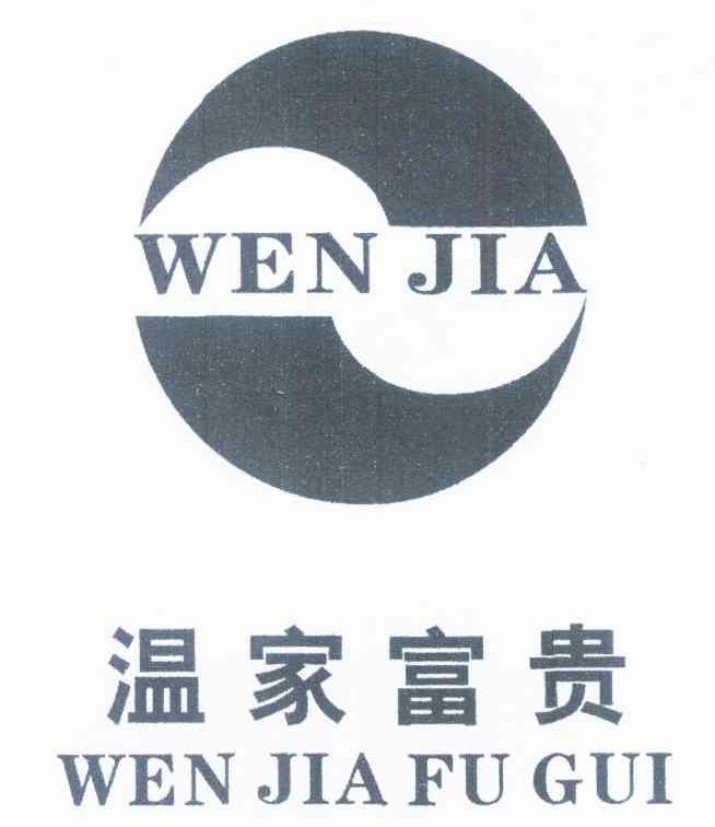 温家富贵 WEN JIA