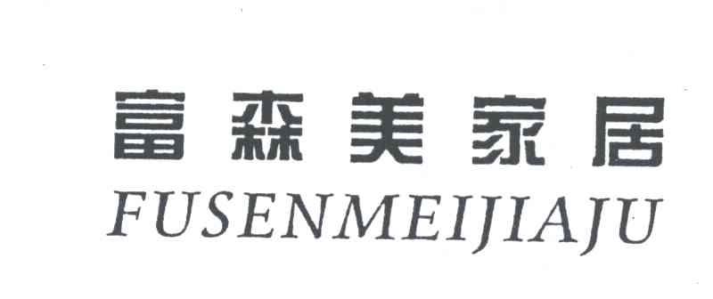 富森美家居