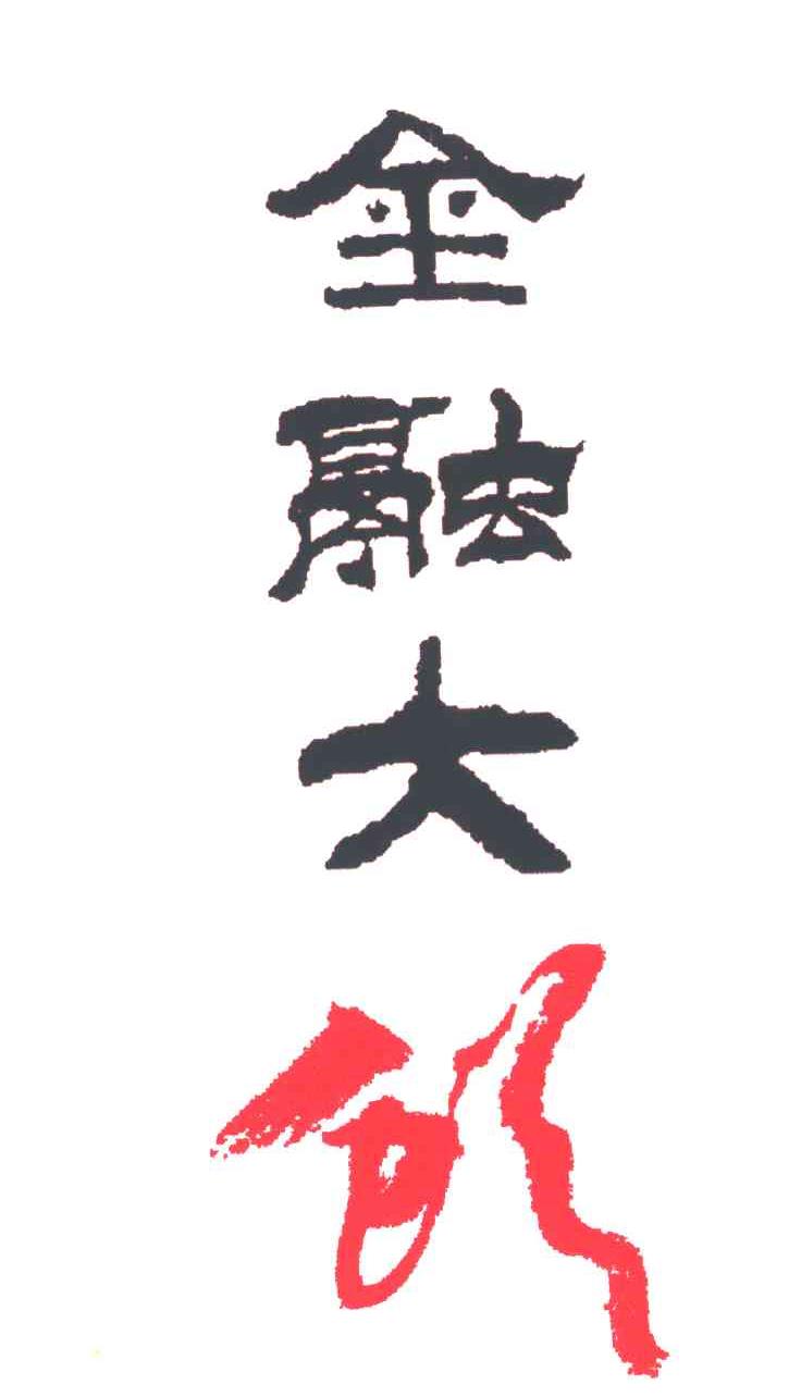 金融大鳄