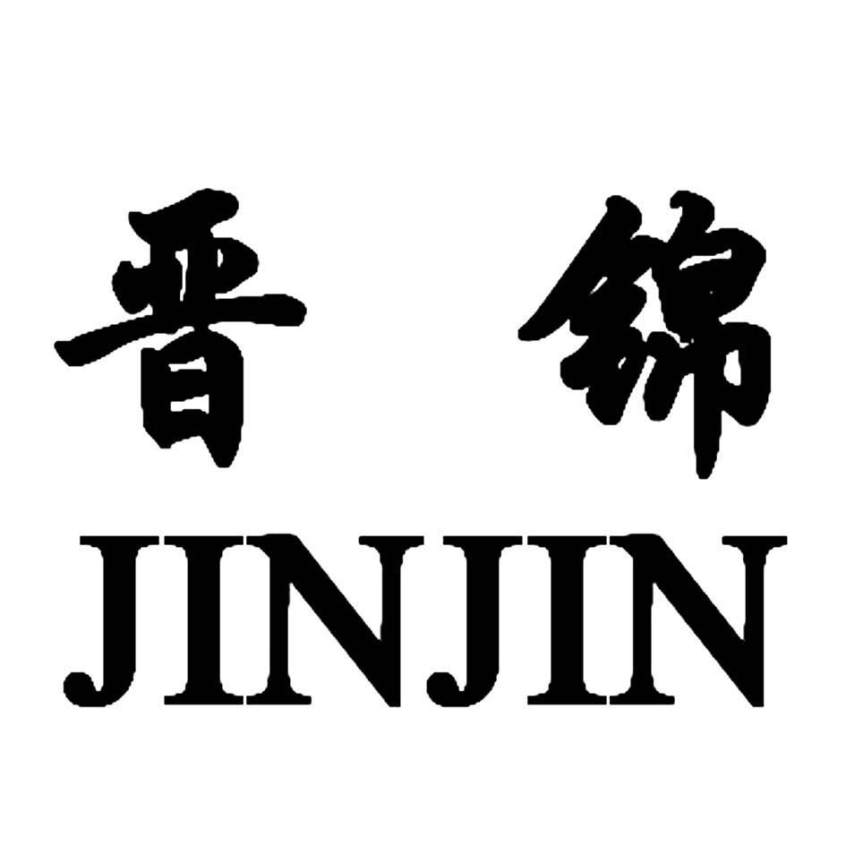 晋锦