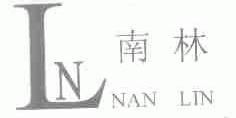 南林