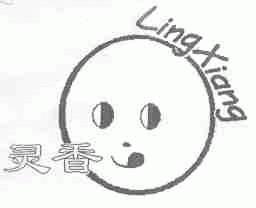 灵香