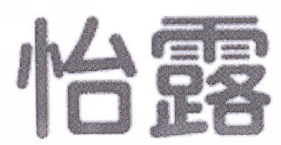 怡露