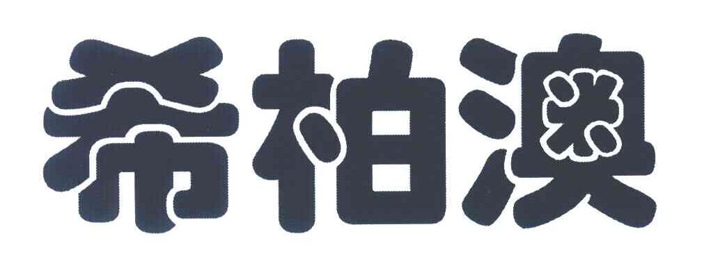 希柏澳