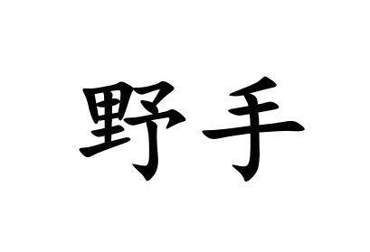 野手