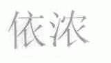 依浓