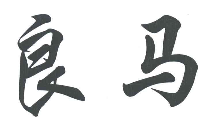 良马
