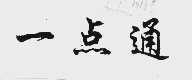 一点通