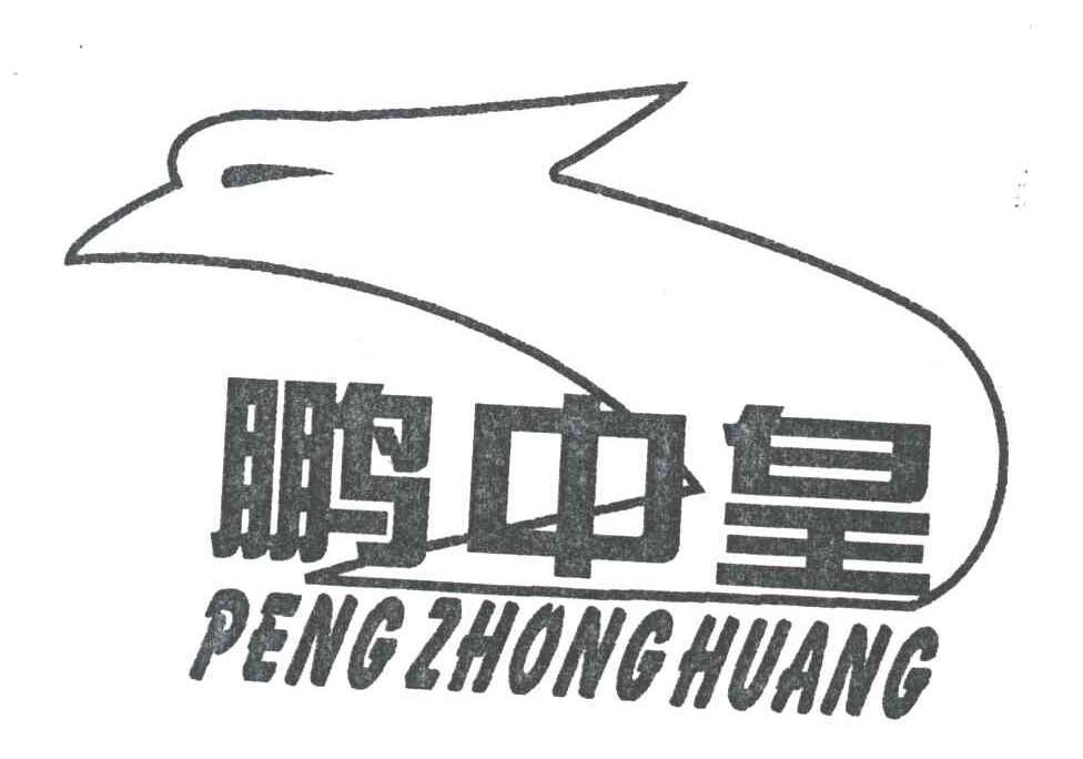 鹏中皇