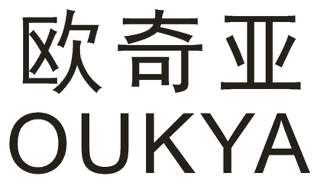 欧奇亚 OUKYA