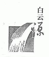 白云源
